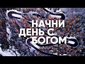 Начни день с Богом // ИСПОВЕДАНИЕ И ПРОЩЕНИЕ - 07.02.21