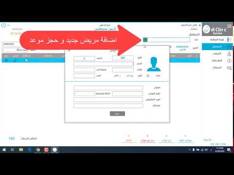 di Clinic System استخدام البرنامج بواسطة موظف الاستقبال