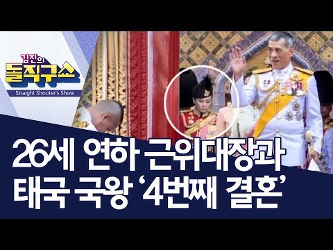   핫플 26세 연하 근위대장과 태국 국왕 4번째 결혼 김진의 돌직구쇼