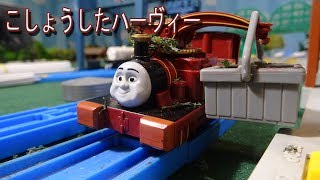 Tomy こしょうしたハーヴィー  Stuck in Gear