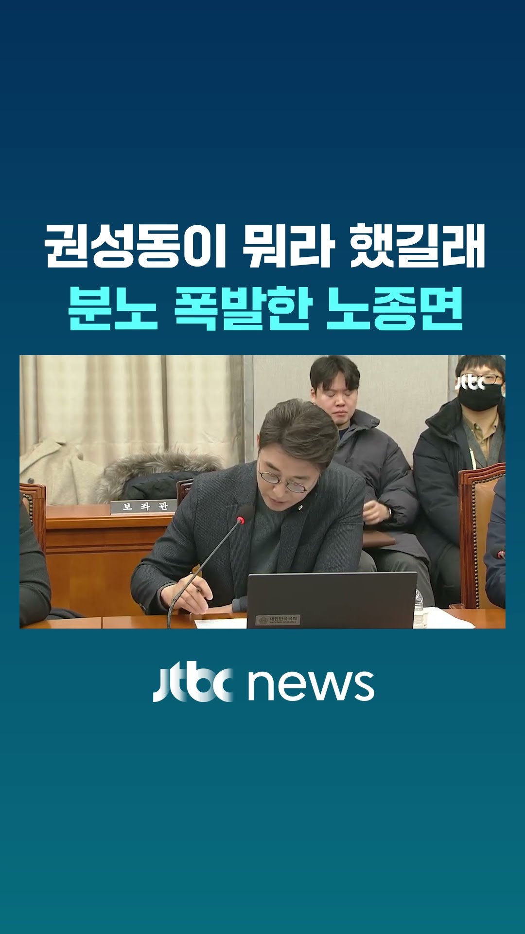 권성동의 8년 전 발언 틀자, 분노한 노종면 #JTBC #Shorts