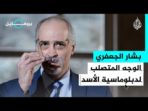 بروفايل | بشار الجعفري.. الوجه المتصلب لدبلوماسية الأسد
