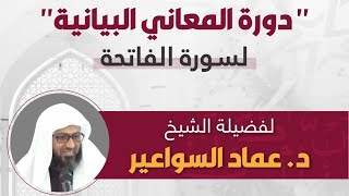 ٣ مجالس المعاني البيانية لسورة الفاتحة | د. عماد السواعير -حفظه الله-