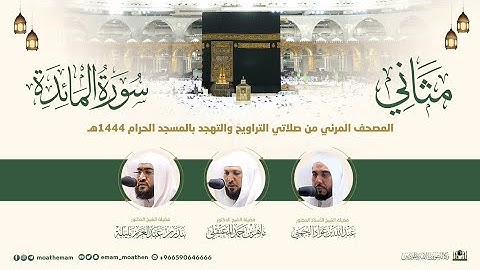 (سورة المائدة) مثاني المصحف الصوتي والمرئي من صلاتي التراويح والتهجد بالمسجد الحرام لعام 1444هـ.