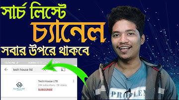 how to rank youtube channel with keyword [Bangla] ইউটিউব চ্যানেল সার্চ করলে আসে না কেন? TechHouseLTD