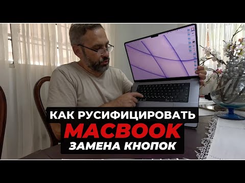 Как русифицировать MacBook: Замена кнопок на клавиатуре в деталях