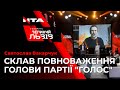 💥ЕКСКЛЮЗИВ❗ Чому Святослав Вакарчук склав повноваження голови партії "Голос"