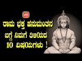 ರಾಮ ಭಕ್ತ ಹನುಮಂತನ ಬಗ್ಗೆ ನಿಮಗೆ ತಿಳಿಯದ 10 ವಿಷಯಗಳು ! | 10 Interesting Facts About Lord Hanuman Kannada