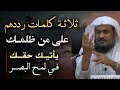 ردد هذه الكلمات علي من ظلمك يرد الله حقك في لمح البصر جربه وراقب النتيجة