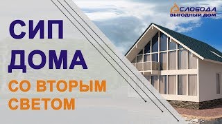 Проекты СИП домов со вторым светом. Какой нравится вам?
