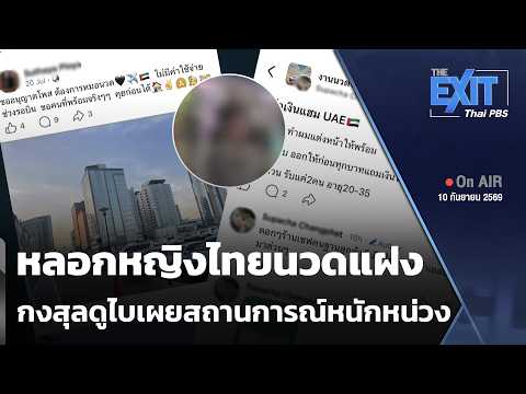 The EXIT: หลอกหญิงไทยนวดแฝง กงสุลดูไบเผยสถานการณ์หนักหน่วง | ข่าวค่ำ | 10 ก.ย. 69
