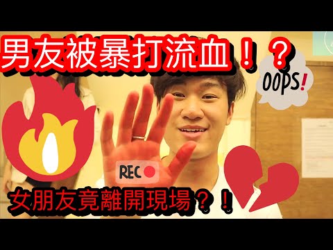 【惡整】男友被暴打流血！女朋友竟離開現場？！