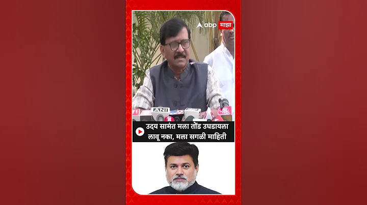 Sanjay Raut on Uday Samant : उदय सामंत मला तोंड उघडायला लावू नका, मला सगळी माहिती
