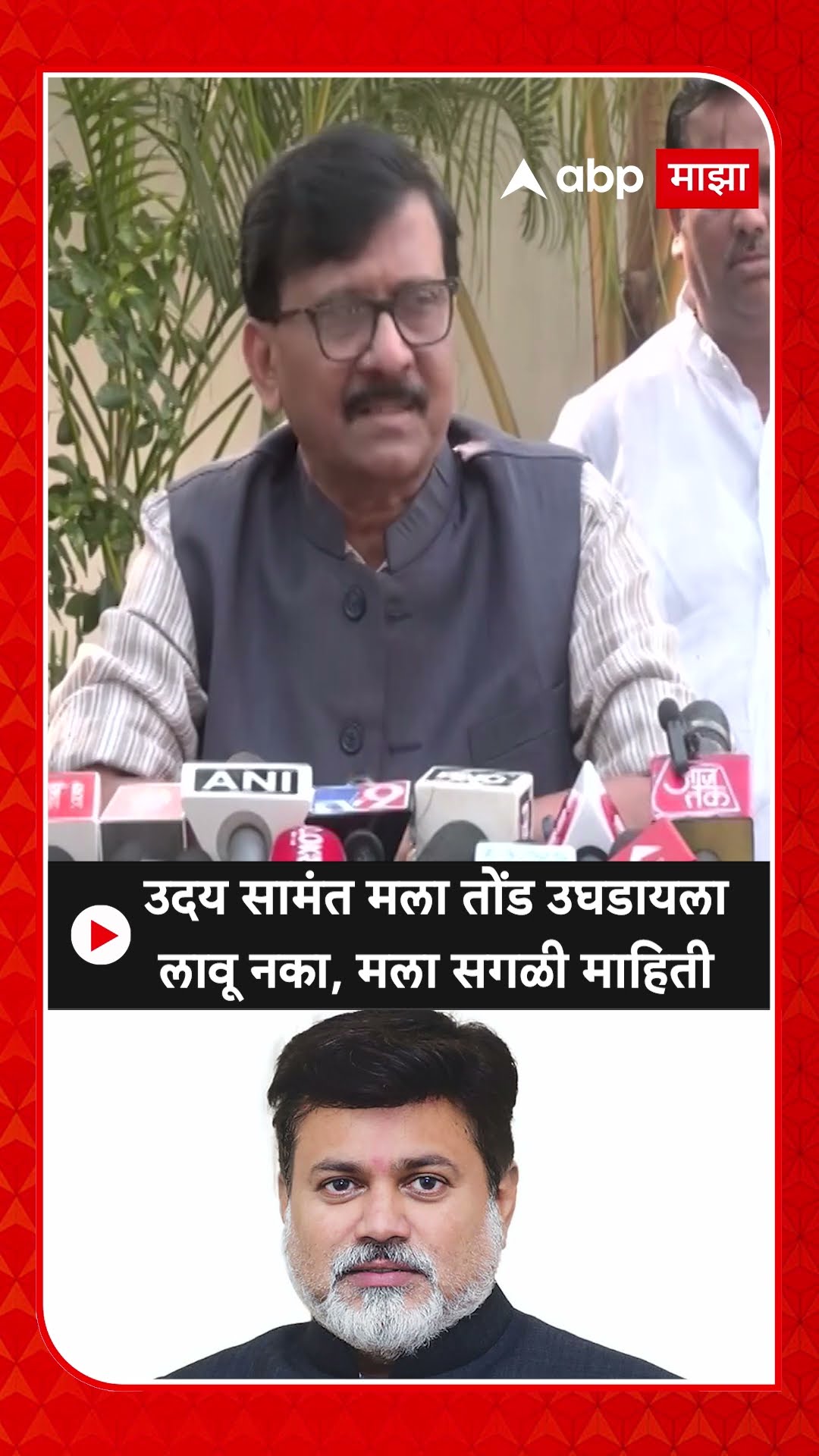 Sanjay Raut on Uday Samant : उदय सामंत मला तोंड उघडायला लावू नका, मला सगळी माहिती