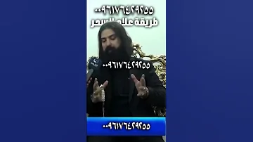 طريقة فك السحر الشيخ الروحاني ابو علي النجفي علاج السحر الساحر النجفي ابو علي النجفي 