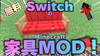 【マイクラ】Switchのマイクラで無料で家具MODを入れる方法⁉︎pc不要(ちなみにガチ)