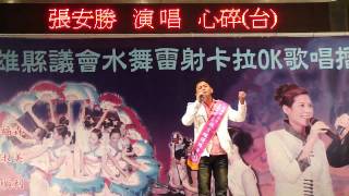 高雄縣議會990731 5號 張安勝 心碎