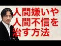 人間嫌い 治す 200230-人間嫌い 治す