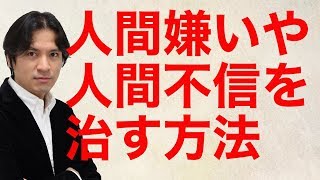 人間嫌いや人間不信を治す方法 Youtube