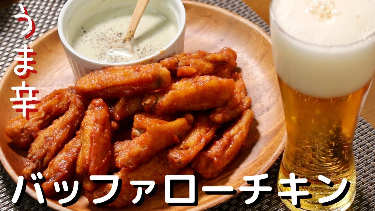 【バッファローウイング】タバスコの効いたチキンとブルーチーズソースがよく合うんですわ。