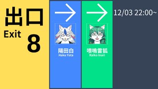 【8番出口】普通の駅でも出られなくなる事あるけど大丈夫ですか【ケモノ系Vtuber】
