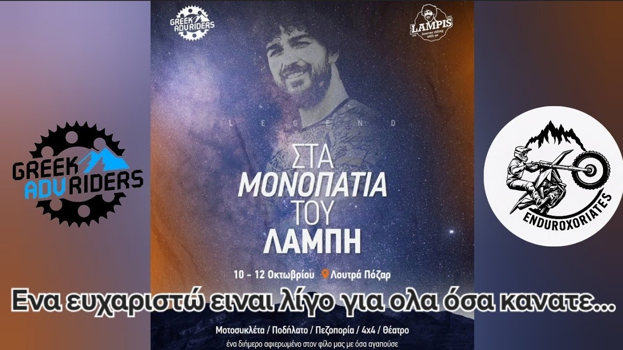 Στα μονοπάτια του ΛΆΜΠΗ by: 
