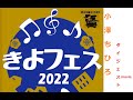 【きよフェス2022】小澤ちひろ  ダイジェストmovie【2年ぶりの開催!!】