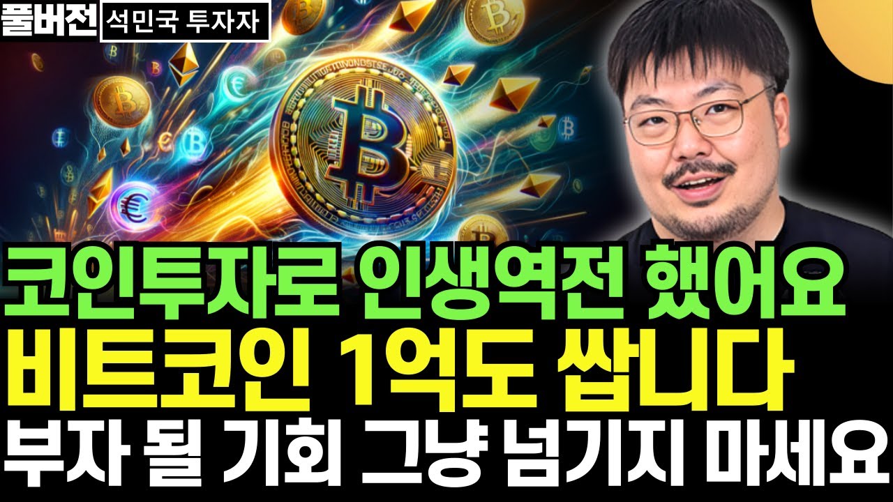 코인투자로 인생역전 했어요. 비트코인 1억도 쌉니다. 부자 될 기회 그냥 넘기지 마세요 (석민국 투자자 / 풀버전)