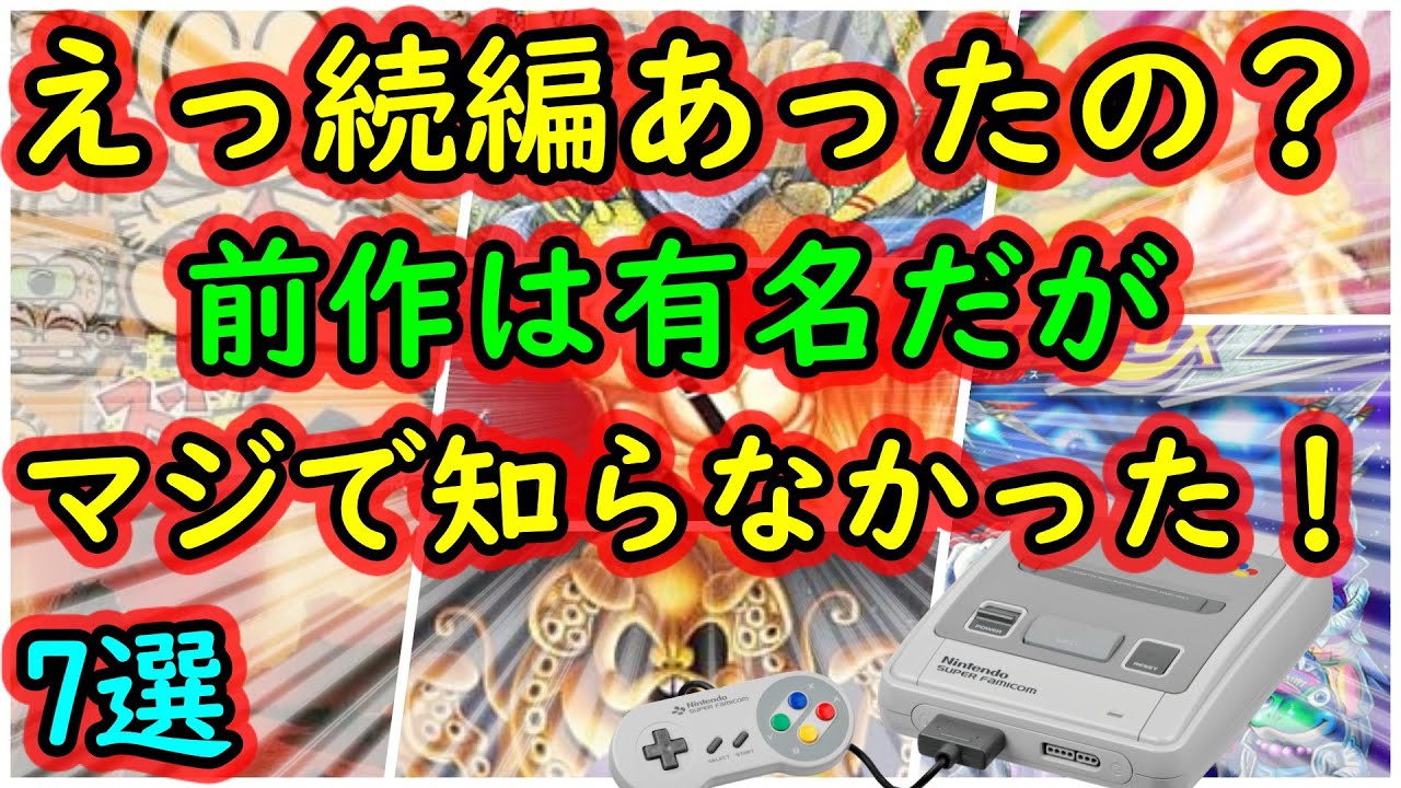 スーパーファミコン】まさかの続編あったのか！1作目は有名だが2作目は