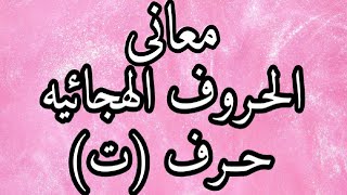 أعرف معنى حرف (ت)  فى الحروف الهجائيه  بطريقة جديدة (بحث جديد) من القرآن الكريم | شاديه اللويزى