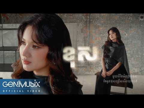 ខុស (Mistake)  | អាយរីស (IRIS) | Official Video