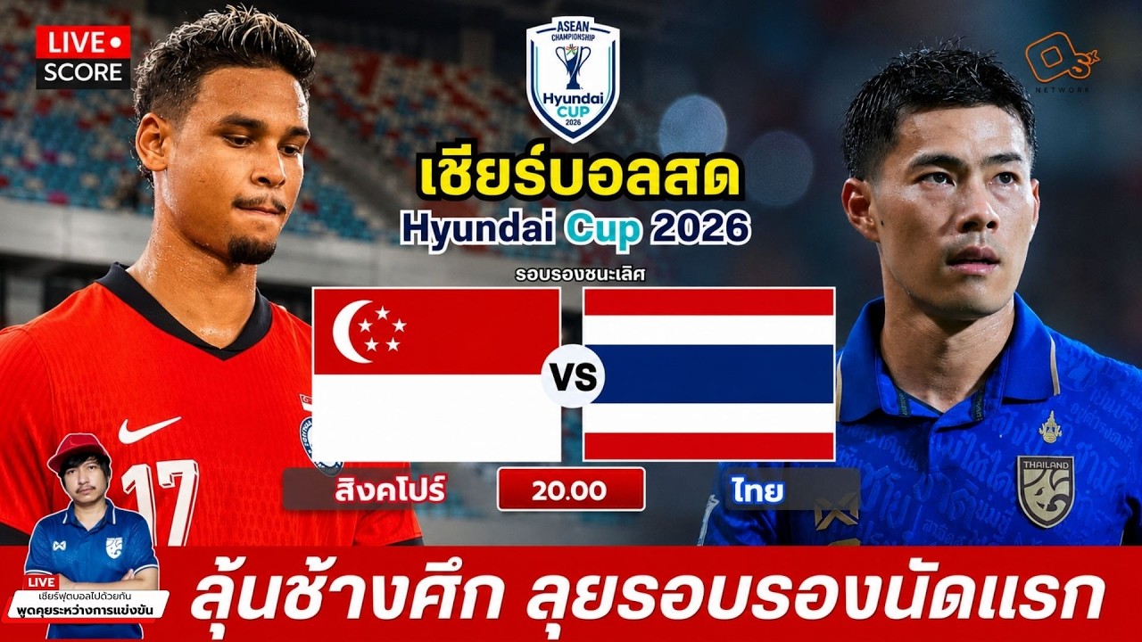 🔴LIVE เชียร์บอลสด : | สิงคโปร์ 🇸🇬 พบ ไทย 🇹🇭 | รอบรองชนะเลิศ นัดแรก | ASEAN Hyundai Cup 2026