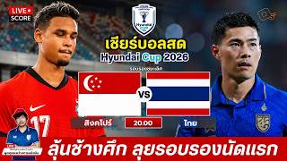 🔴LIVE เชียร์บอลสด : | สิงคโปร์ 🇸🇬 พบ ไทย 🇹🇭 | รอบรองชนะเลิศ นัดแรก | ASEAN Hyundai Cup 2026 screenshot 3
