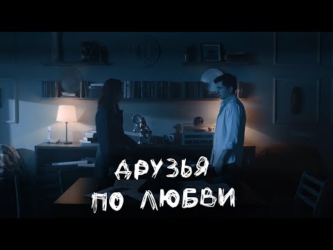 Короткометражный фильм "Друзья по любви"
