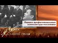 МУЗЫКА ВЕЛИКОЙ СТЕПИ. Первые профессиональные композиторы-песенники