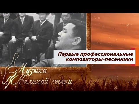 МУЗЫКА ВЕЛИКОЙ СТЕПИ. Первые профессиональные композиторы-песенники