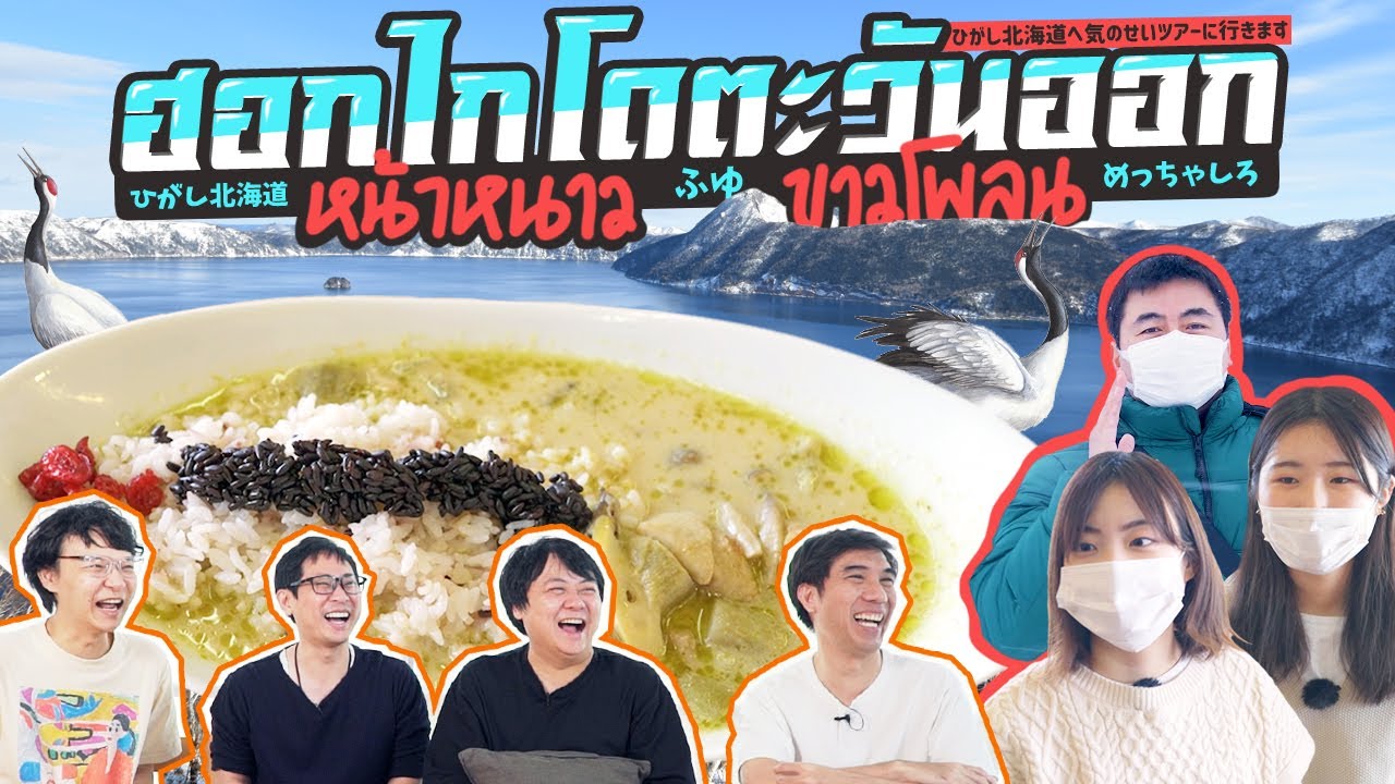 ฮอกไกโดตะวันออก หน้าหนาว ขาวโพลน