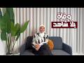 كان يا مكان وفاة بلا شاهد 31
