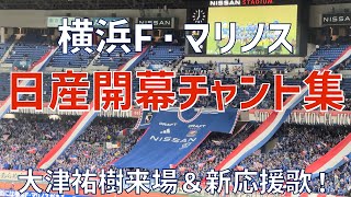 【日産開幕戦！新応援歌も披露！チャント集】横浜F・マリノス（2024）日産スタジアム
