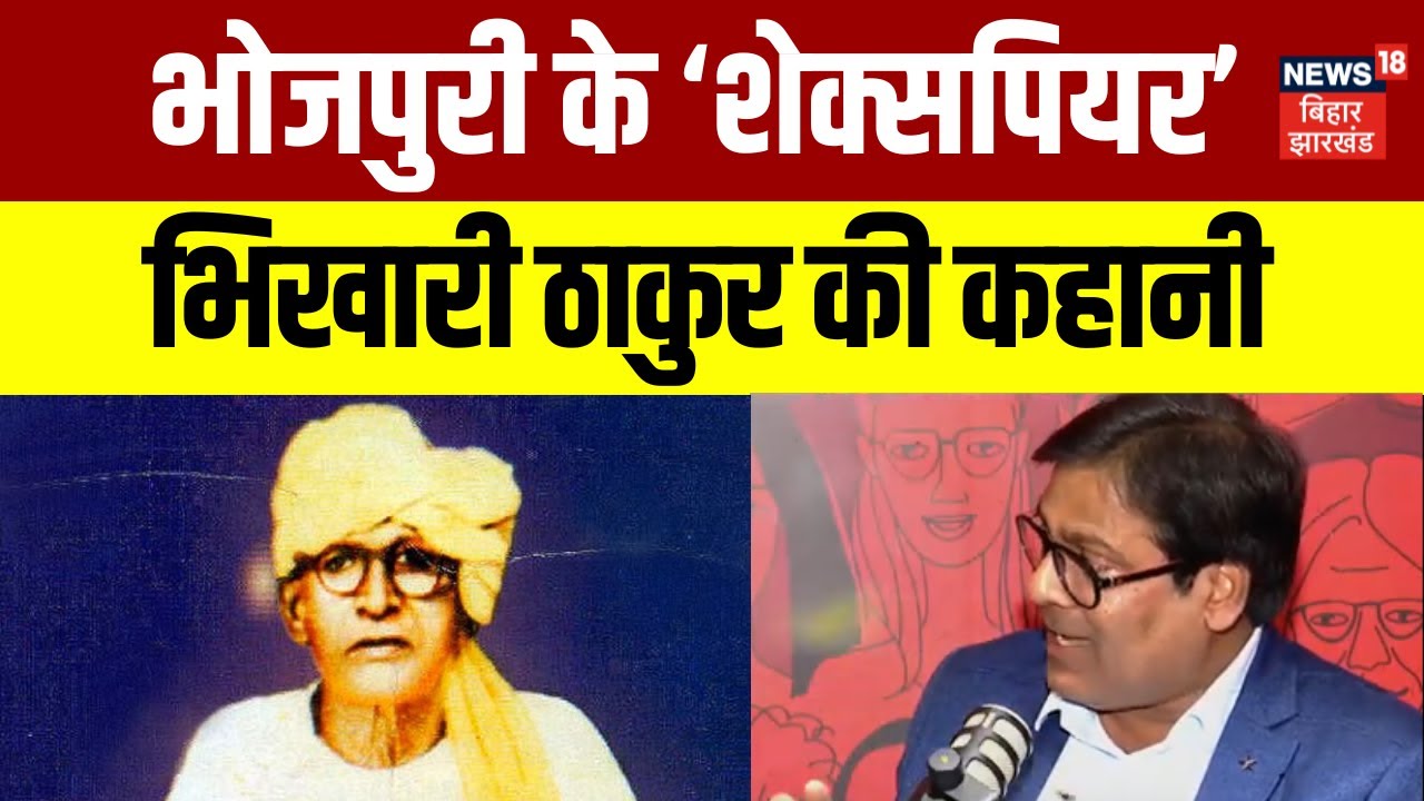 Who is Bhikhari Thakur : भोजपुरी के 'शेक्सपियर' भिखारी ठाकुर की कहानी जानिए...| Bihar News | N18V