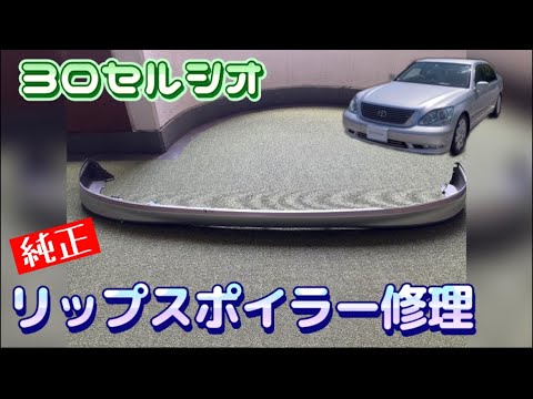 セルシオ】純正リップスポイラー修理 - YouTube