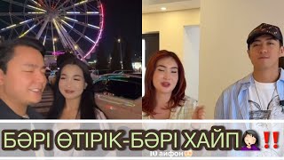 видео: АРУЖАНҒА СЫЙЛАҒАН МИЛЛИОН ӨТІРІК СИЯҚТЫ МА⁉️ ТӘУІРЖАН МЕН АЙГУЛЬ МАХАББАТ ПА ӘЛДЕ ДОС ПА⁉️😱🤦🏻♀️#rek картинка: АРУЖАНҒА СЫЙЛАҒАН МИЛЛИОН ӨТІРІК СИЯҚТЫ МА⁉️ ТӘУІРЖАН МЕН АЙГУЛЬ МАХАББАТ ПА ӘЛДЕ ДОС ПА⁉️😱🤦🏻♀️#rek