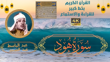 11-Surat Hud- Sheikh Abdulbaset Abdessamad | سورة هود - الشيخ  عبد الباسط عبد الصمد