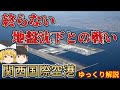 【ゆっくり解説】関西国際空港の歴史と終らない地盤沈下対策【空港】