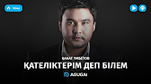 Райым Уайыс Канат Умбетов Жан Ана Райым Уайыс Канат Умбетов Жан Ана