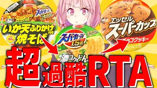 【早食い】食のトライアスロン「スーパーカップリレーRTA2024」開催！【ドカ食い気絶部】