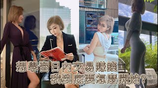 要學習日內交易賺錢到底要怎麼開始？