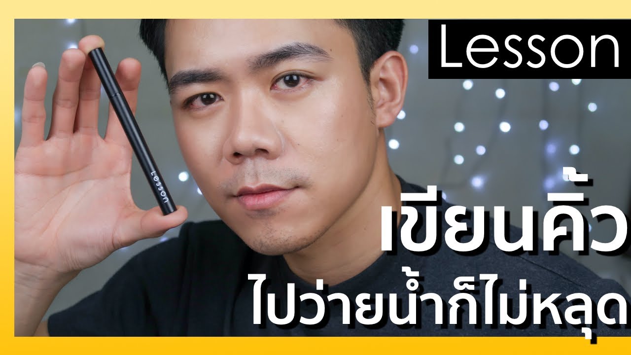 แนะนำปากกาเขียนคิ้ว ติดทนสุด กันน้ำเวอร์!  | Uncle bank