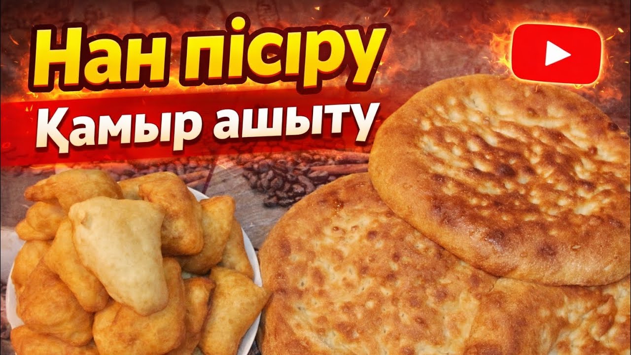 Нан пісіріп үйрену Қамыр ашытып үйрену 😍😋