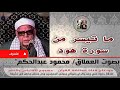ما تيسر من سورة هود بصوت العملاق محمود عبدالحكم